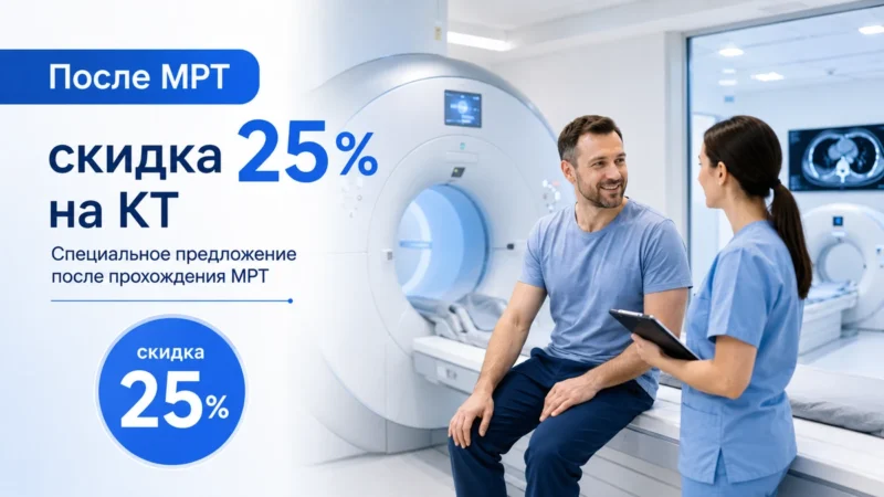 Скидка 25% на КТ