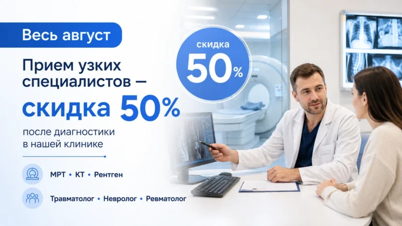 Узкие специалисты со скидкой 50%